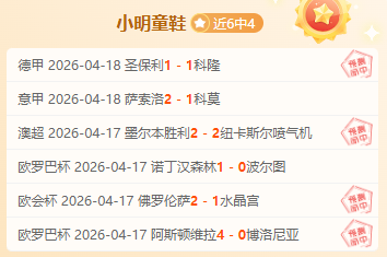 南球杯分析,期号专家预,胜率,澳客体育,澳客体育平台,体育博彩,体育投注,澳客赛事投注,在线博彩