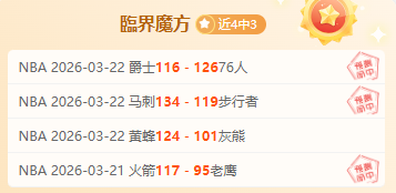 湖人状态波,能否大胜步,行者,澳客体育,澳客体育平台,体育博彩,体育投注,澳客赛事投注,在线博彩